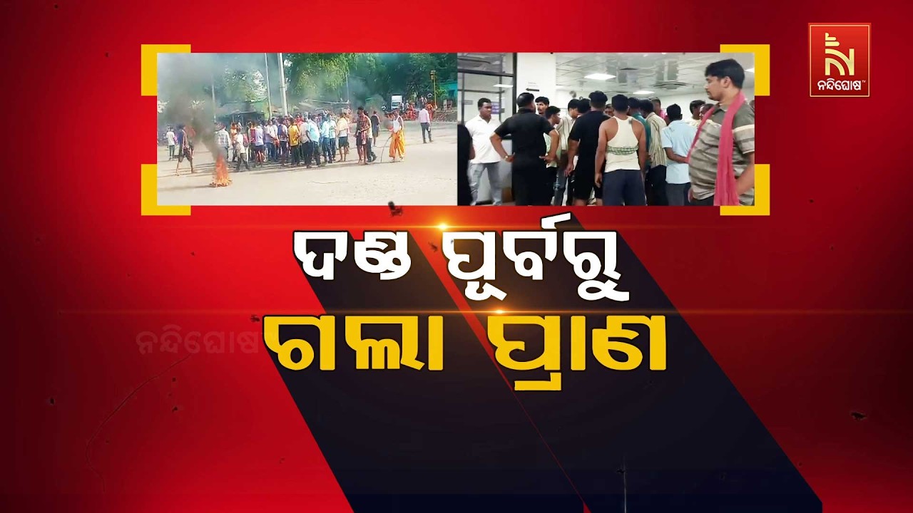 🔴 Live | ଦଣ୍ଡ ପୂର୍ବରୁ ଗଲା ପ୍ରାଣ