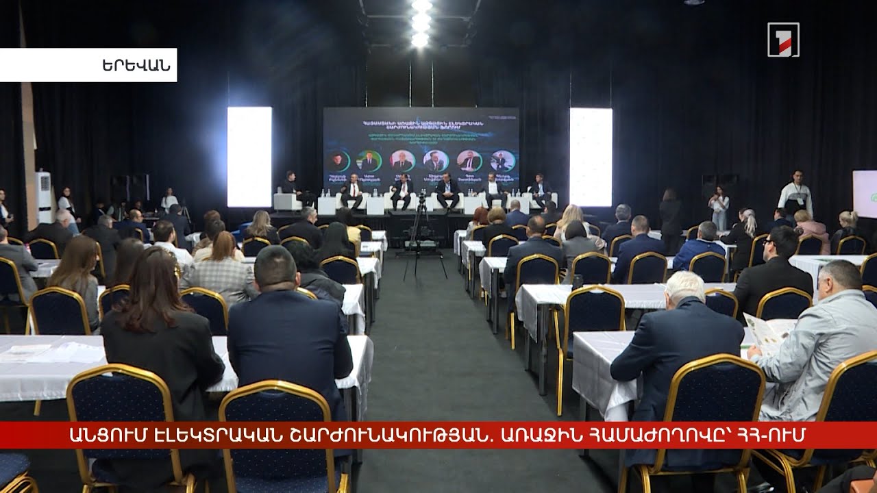 Անցում էլեկտրական շարժունակության. առաջին համաժողովը՝ Հայաստանում