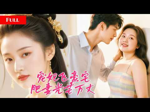 Concubine transmigrates to 200lb wife—shocks all with treasure skills!