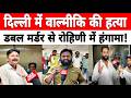 दिल्ली रोहिणी में 2 नाबालिग वाल्मीकि ब