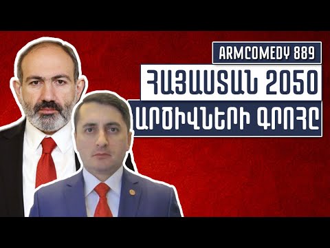 ArmComedy 889 - Հայաստան 2050՝ արծիվների գրոհը