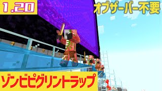 【オブザーバー不要】ゾンビピグリントラップはネザーに行く前にも作れます マインクラフト統合版1.20