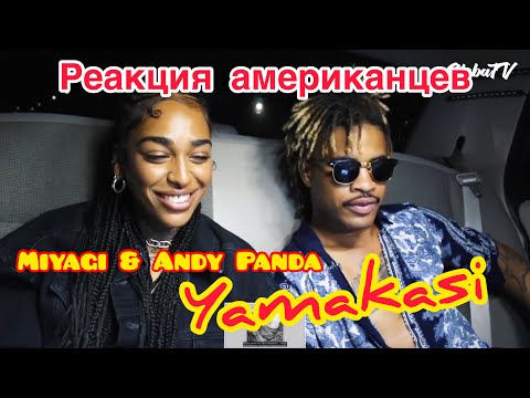 Реакция иностранцев американцев на Miyagi & Andy Panda - Yamakasi