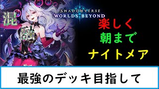 【シャドバWB】デッキ研究していく情報求【ナイトメア１２００勝　旧シャドバ　ネクロ２５０００勝】