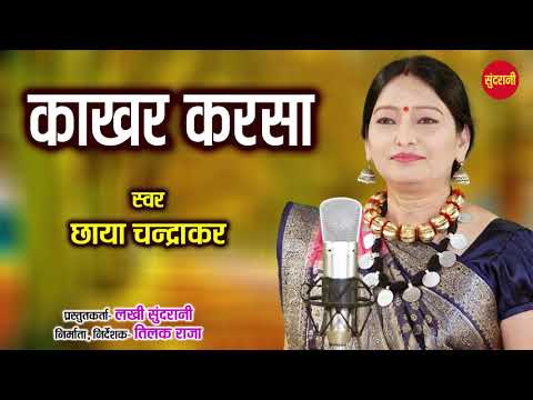 Kakhar Karsa - काखर करसा  - Chhaya Chandrakar - Gaura Gauri Cg Song