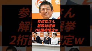 参政党さん解散総選挙2桁議席確定w #政治 #ニュース #参政党 #神谷宗幣