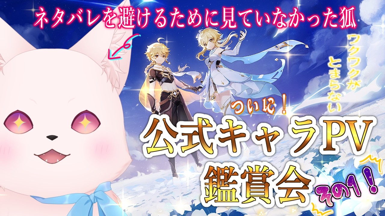 【#新人Vtuber】初めての公式PV鑑賞会をしようと思ったらキャラ紹介動画をずっと見てた件について　その１【原神/Genshin】