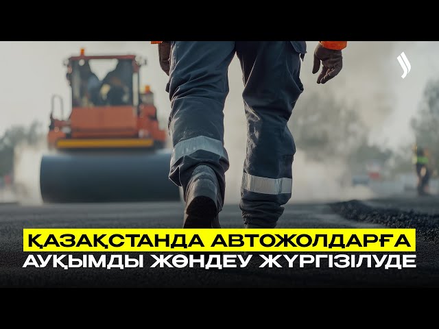 Қазақстанда автожолдарға ауқымды жөндеу жүргізілуде