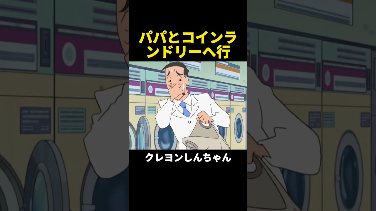 パパとコインランドリーへ行 #クレヨンしんちゃん #面白集 #アニメ #anime #shorts