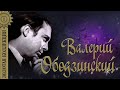 Валерий Ободзинский - Золотая коллекция. Лучшие песни. Эти глаза напротив Валерий Ободзинский - Золотая коллекция. Лучшие песни. Эти глаза напротив