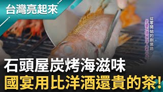 石頭屋裡的炭烤海鮮 排隊八小時只為一口大海滋味 高腳杯裡的台灣茶！520總統國宴專用台東紅烏龍 炸雞排始祖鄭姑媽 皮脆多汁熱賣40年 │白心儀 主持│【台灣亮起來 完整版】20250928│三立新聞台
