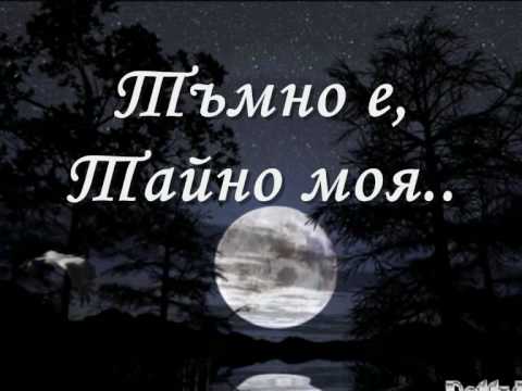 2008г. - Tose Proeski Tajno moja - Тайно моя /Бг. Превод/