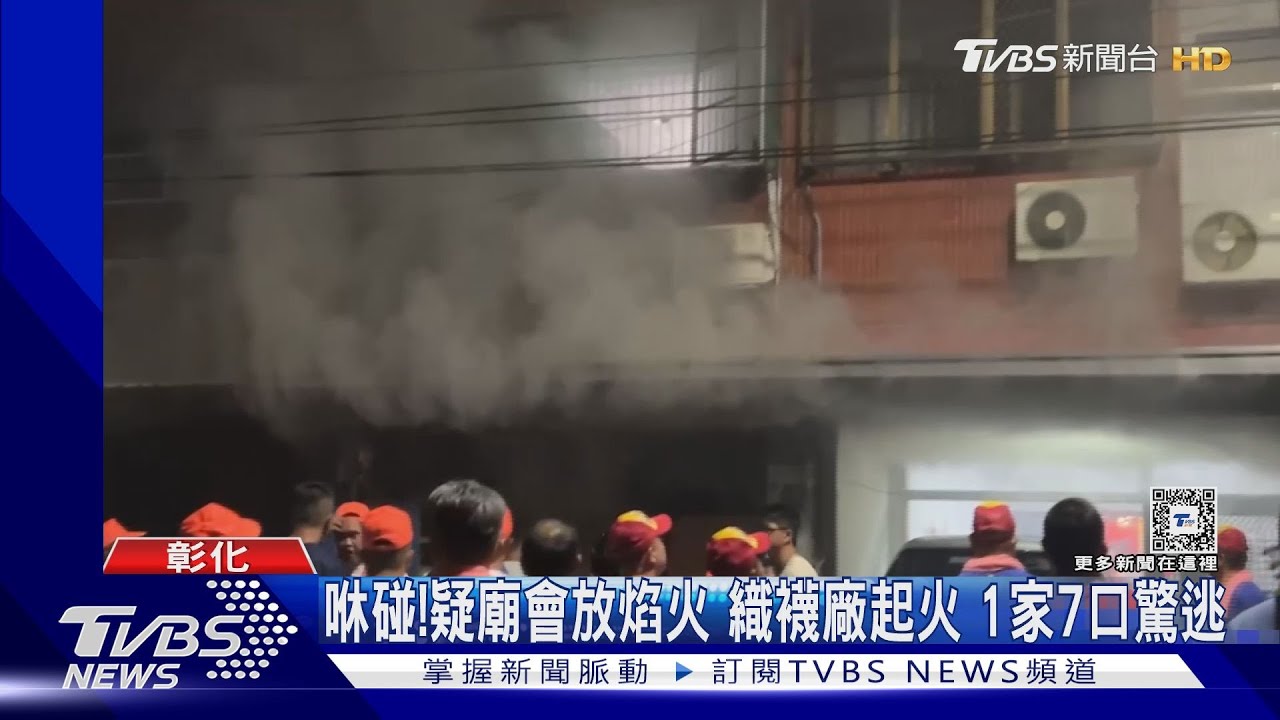 咻碰！　疑廟會放焰火織襪廠起火　1家7口驚逃