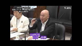 【日本保守党】百田尚樹が参議院で激追及！再エネ50%なら電気代は何倍に？原発規制庁スマホ紛失10件の異常事態