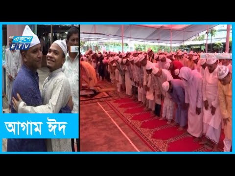 দেশের কিছু স্থানে আগাম ঈদ উদযাপিত