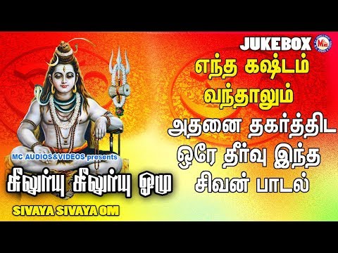 சிவாய சிவாய ஓம் | Lord Shivan Padalgal | Sivan Bhakti Padagal |Tamil Devotional Songs