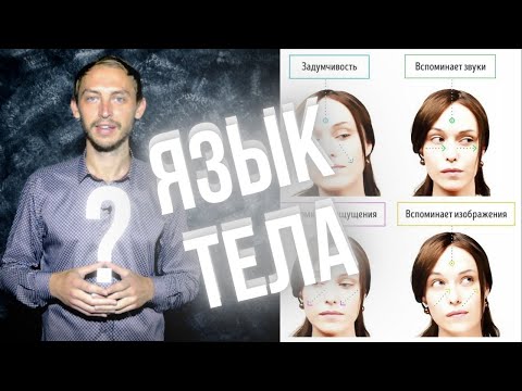 Как читать мысли окружающих по их жестам