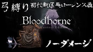 【Bloodborne】弓縛り カンストノーダメージ 22初代教区長ローレンス戦