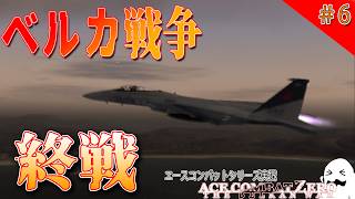 [実況] #6 ベルカ戦争は終戦するのか・・・ [エースコンバット ZERO]