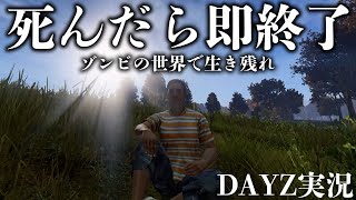 【DAYZ】ゾンビの世界で生き残れ！死んだら即終了のサバイバルで生き延びられるのか！？