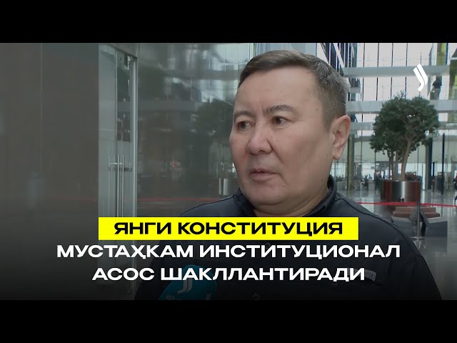 Янги Конституция мустаҳкам институционал асос шакллантиради