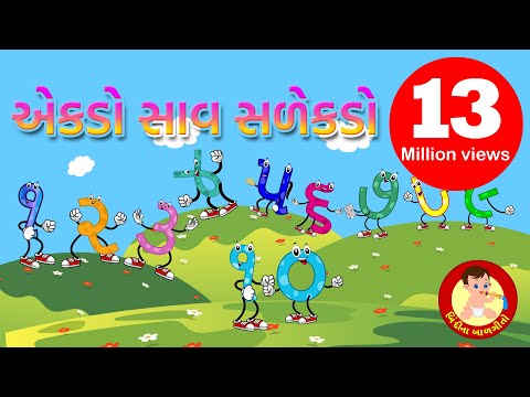 Ekdo Saav Sadekdo | એકડો સાવ સળેખડો | Gujarati Rhymes | Bindi na Balgeeto