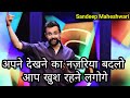 अपना देखने का नज़रिया बदल दो खुश रहने �