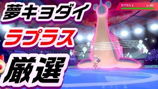 夢キョダイマックスラプラス厳選【ポケモン剣盾：ライブ】　#剣盾　#ライブ　#厳選