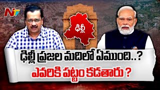 ఢిల్లీ ఎవరికి మద్దతిస్తుంది ? ప్రజలు ఎవరికి పట్టం కడతారు ? | Special Focus On Delhi Politics