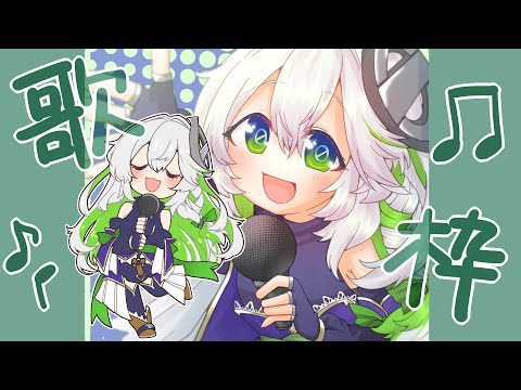 【#歌枠】してみた！#56【#カラオケ】