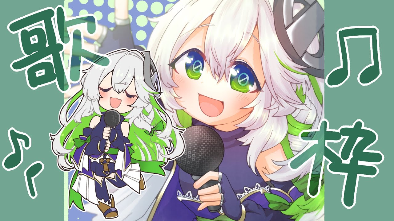 【#歌枠】してみた!#56【#カラオケ】