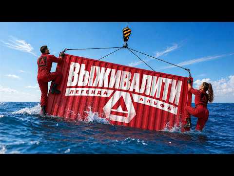 Выживалити  Легенда Альфа – 4 сезон  4 выпуск