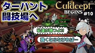 【実況】ポンコツセプターはカルドセプトビギンズで一人前になれるのか?! #10