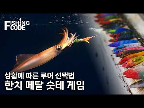 【26피싱코드】한치 메탈 슷테 게임, 상황에 맞는 루...