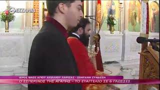 Ο Εσπερινός της Αγάπης - Το Ευαγγέλιο σε 6 γλώσσες 19 4 2020