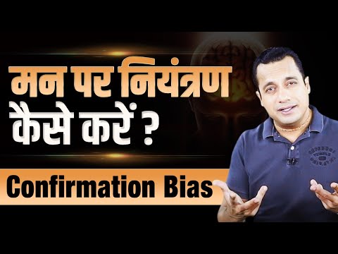 How to Control Your Mind? Confirmation Bias | Dr Vivek Bindra