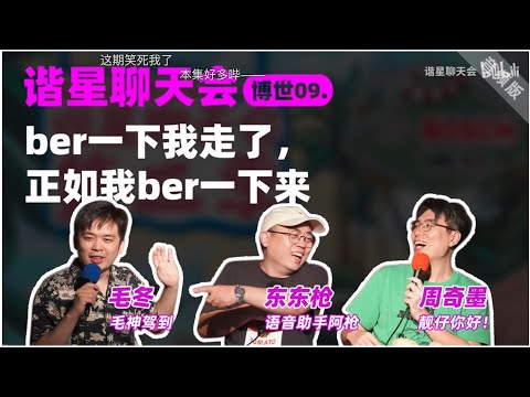 《谐星聊天会第三季》博世09  ber一下我走了，正如我ber一下来 【单口】  20220817【New】