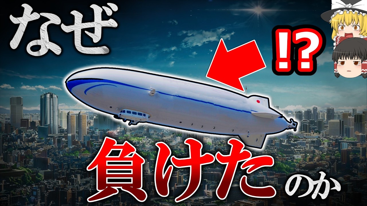 【飛行場不要、大容量】なぜ飛行船は飛行機になれなかったのか【ゆっくり解説】【雑学】