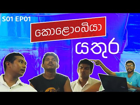 යතුර - Kolonbiya - කොළොංබියා | S01 E01