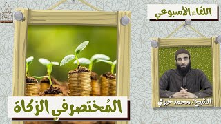 المختصر في الزكاة ❤️ اللقاء الأسبوعي - الشيخ محمد خيري #اللقاء_الأسبوعي image