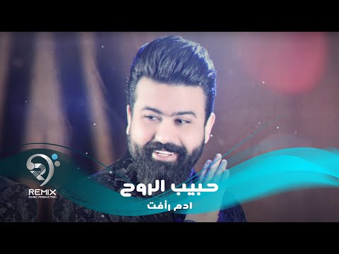 حبيب الروح ادم رافت