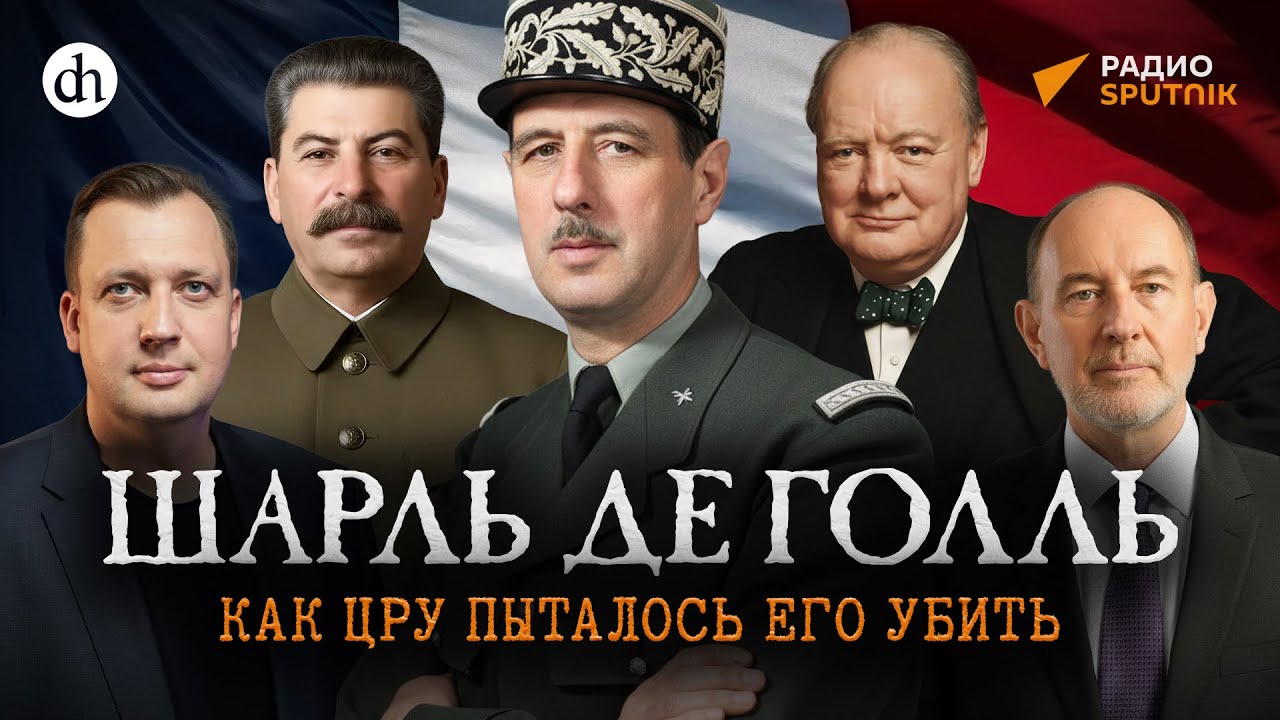 Внук Шарля де Голля о знаменитом деде / Пьер де Голль и Егор Яковлев