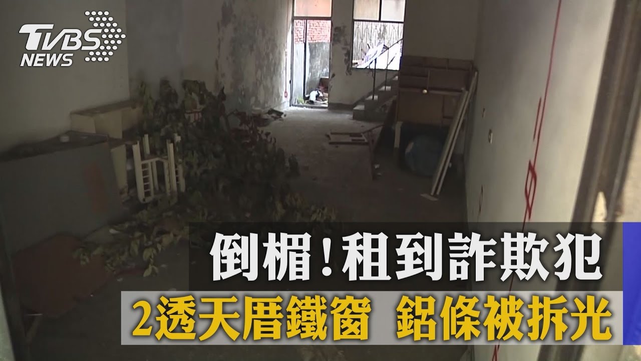 倒楣!租到詐欺犯 2透天厝鐵窗鋁條被拆光