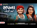 Kamlesh Barot Hits સપના તોડી ગઈ Gujarati Timli Geet Ram Audio