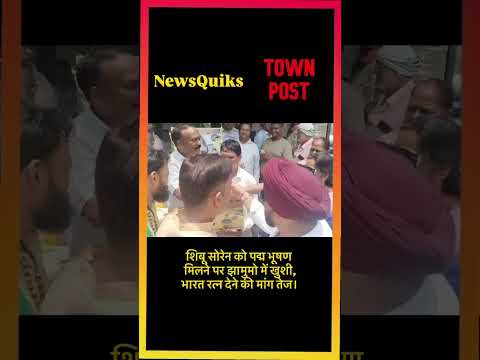 शिबू सोरेन को पद्म भूषण मिलने पर झामुमो में जश्न | भारत रत्न देने की उठी मांग | Jamshedpur News