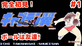 【初見だけどボールは友達】キャプテン翼とゆたり！初見プレイその1【ファミコン・テクモ】No.90