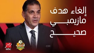 اللعيب | الخبير التحكيمي جمال الغندور: إلغاء هدف مازيمبي قرار صحيح