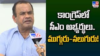 కాంగ్రెస్‌లో సీఎం అభ్యర్థులు.. ముగ్గురు – నలుగురు! | Komatireddy Venkat Reddy