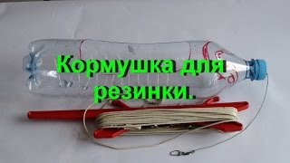 Как сделать резинку с кормушкой для рыбалки