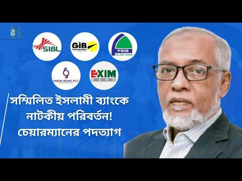 Dramatic change at Sammilit Islami Bank! Chairman resigns